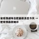 安徽省疫情通知合肥最新消息今天 → 安徽省合肥疫情最新确诊