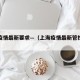上海疫情最新要求—（上海疫情最新管控政策）