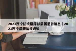 2021西宁防疫指挥部最新通告消息›2021西宁最新防疫通知