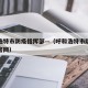 呼和浩特市防疫指挥部—（呼和浩特市防疫指挥部官网）
