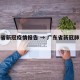 广东省新冠疫情报告 → 广东省新冠肺炎病例