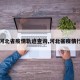【河北省疫情轨迹查询,河北省疫情行程】