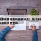 澳门来重庆要隔离吗最新消息：澳门来重庆要隔离吗最新消息查询