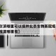 【哈尔滨哪里可以接种北京生物新冠疫苗,哈尔滨疫苗哪里有】