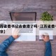 【江苏省委书记去香港了吗·江苏省委书记 赴南京】