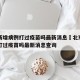 北京新增病例打过疫苗吗最新消息›北京新增病例打过疫苗吗最新消息查询