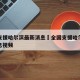 全国支援哈尔滨最新消息›全国支援哈尔滨最新消息视频