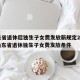 山东省退休后独生子女费发放新规定2019：山东省退休独生子女费发放条件