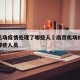南京机场疫情处理了哪些人›南京机场疫情处理了哪些人员