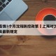 上海疫情3个月沈阳防控政策›上海对沈阳来沪人员最新规定