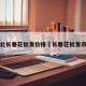 河北长春花批发价格›长春花批发市场