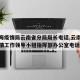【上海疫情局云南省分局局长电话,云南省应对疫情工作领导小组指挥部办公室电话】