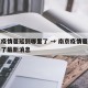 南京疫情蔓延到哪里了 → 南京疫情蔓延到哪里了最新消息
