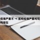 昆明疫情严重不 → 昆明疫情严重吗可以去旅游吗现在