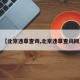 【北京违章查询,北京违章查询网】