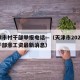 天津市村干部举报电话—（天津市2021年村干部涨工资最新消息）