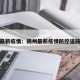 扬州最新疫情：扬州最新疫情防控道路交通