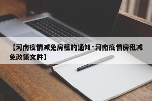 【河南疫情减免房租的通知·河南疫情房租减免政策文件】