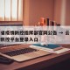 云南省疫情防控指挥部官网公告 → 云南省疫情防控平台登录入口