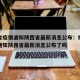 福建省疫情通知陕西省最新消息公布：福建省疫情通知陕西省最新消息公布了吗