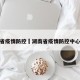 湖南省疫情防控›湖南省疫情防控中心电话
