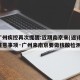 【广州疾控再次提醒:近期南京来(返)穗人员注意事项·广州来南京要做核酸检测吗】