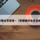 安徽北京密接—（安徽确诊北京密接）