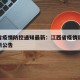 江西省疫情防控通知最新：江西省疫情防控通知最新公告