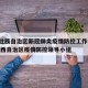 广西壮族自治区新冠肺炎疫情防控工作会议 → 广西自治区疫情防控领导小组