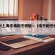 南宁对上海疫情防控措施—（南宁防控疫情新举措）
