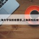 【上海大学生防疫要求,上海高校防疫要求】