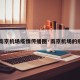 【南京机场疫情传播图·南京机场的疫情】