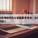 北京市疫情防控办公室最新发布会：北京市疫情防控部门