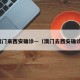 澳门来西安确诊—（澳门去西安确诊）