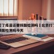 北京打了疫苗还要核酸检测吗›北京打了疫苗还要核酸检测吗今天