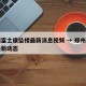 郑州富士康坠楼最新消息视频 → 郑州富士康最新动态
