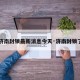 【济南封锁最新消息今天·济南封锁了吗】