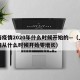 上海疫情2020年什么时候开始的—（上海疫情从什么时候开始零增长）
