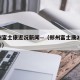 郑州富士康近况新闻—（郑州富士康2021最新）
