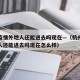 杭州疫情外地人还能进去吗现在—（杭州疫情外地人还能进去吗现在怎么样）