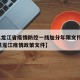 【黑龙江省疫情防控一线加分年限文件,2021黑龙江疫情政策文件】