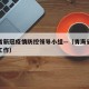 青海省新冠疫情防控领导小组—（青海省疫情防控工作）