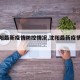 【沈阳最新疫情防控情况,沈阳最新疫情通知】
