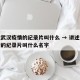 讲述武汉疫情的纪录片叫什么 → 讲述武汉疫情的纪录片叫什么名字