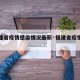 【福建省疫情感染情况最新·福建省疫情新增情况】