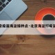 【北京疫苗海淀接种点·北京海淀打疫苗地点】