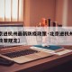 【北京进杭州最新防疫政策·北京进杭州最新防疫政策规定】