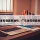 广东省疫情最新通知：广东省疫情最新数据