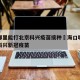 海口哪里能打北京科兴疫苗接种›海口哪个医院打科兴新冠疫苗