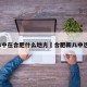 新8中在合肥什么地方›合肥新八中选址
